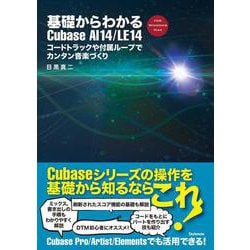 基礎からわかるCubase AI 14/LE 14－コードトラックや付属ループでカンタン音楽づくり [単行本]