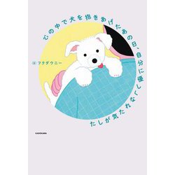 心の中で犬を抱きあげたあの日、自分に優しくなれた気がした [単行本]