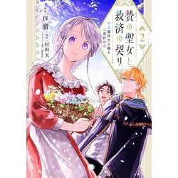 贄の聖女と救済の契り 不良魔法士と綴る二度目の恋　2<2>(フロース　コミック) [コミック]