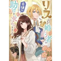 リスになってしまった婚約者が、毛嫌いしていたはずの私に助けを求めてきました。 １<1>(フロース　コミック) [コミック]