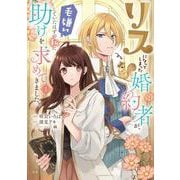 リスになってしまった婚約者が、毛嫌いしていたはずの私に助けを求めてきました。 １<1>(フロース　コミック) [コミック]