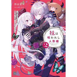 妹は呪われし人形姫〈2〉―人間を恐れる兄は、妹の呪いを解くため立ち上がる(MF文庫J) [文庫]