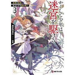 かくして少年は迷宮を駆ける〈3〉色欲の迷宮と役立たずの魔法使い(MFブックス) [単行本]
