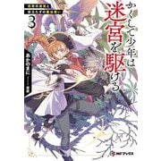 かくして少年は迷宮を駆ける〈3〉色欲の迷宮と役立たずの魔法使い(MFブックス) [単行本]