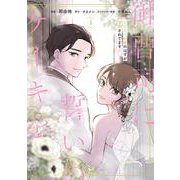 御曹司に誓いのケーキを　ビジネス結婚のはずが溺愛されてます　１<1>(ジーンLINEコミックス) [コミック]