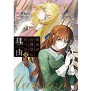 彼女が公爵邸に行った理由　13<13>(フロース　コミック) [コミック]