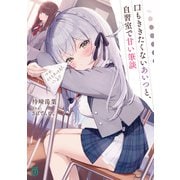 口もききたくないあいつと、自習室で甘い筆談<1>(MF文庫J) [文庫]