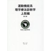 運動機能系理学療法診断学　上肢編　第２版 [単行本]
