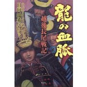 龍の血脈―越後長尾戦記 [単行本]
