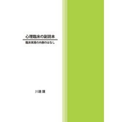 心理臨床の副読本―臨床実践の内側のはなし [単行本]