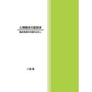 心理臨床の副読本―臨床実践の内側のはなし [単行本]