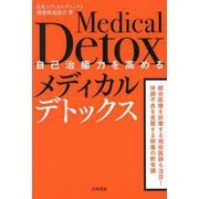 自己治癒力を高めるメディカルデトックス [単行本]