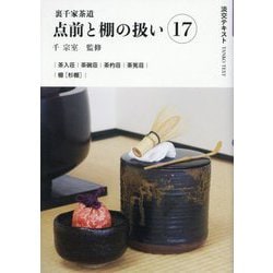 裏千家茶道 点前と棚の扱い〈17〉(淡交テキスト) [全集叢書]