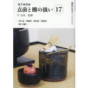 裏千家茶道 点前と棚の扱い〈17〉(淡交テキスト) [全集叢書]