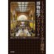 ミュージアム・マネージメント学の創成と博物館学へのアプローチ [単行本]