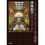 ミュージアム・マネージメント学の創成と博物館学へのアプローチ [単行本]