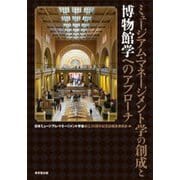 ミュージアム・マネージメント学の創成と博物館学へのアプローチ [単行本]