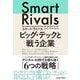 スマート・ライバル　ビッグ・テックと戦う企業 [単行本]