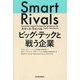 スマート・ライバル ビッグ・テックと戦う企業 [単行本]