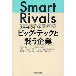 スマート・ライバル ビッグ・テックと戦う企業 [単行本]