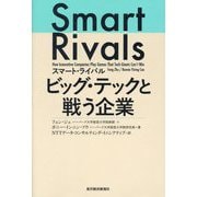 スマート・ライバル ビッグ・テックと戦う企業 [単行本]