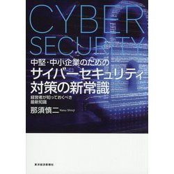 中堅・中小企業のためのサイバーセキュリティ対策の新常識―経営者が知っておくべき最新知識 [単行本]