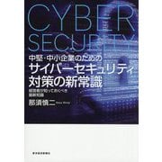中堅・中小企業のためのサイバーセキュリティ対策の新常識―経営者が知っておくべき最新知識 [単行本]