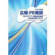 ２０２５年度版　広報・PR概説 [単行本]