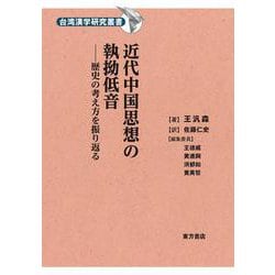 近代中国思想の執拗低音　歴史の考え方を振り返る [単行本]