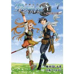 英雄伝説 空の軌跡SC -絆の在り処- ⑦ [単行本]