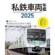 私鉄車両年鑑2025 [ムックその他]