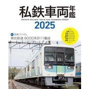 私鉄車両年鑑2025 [ムックその他]