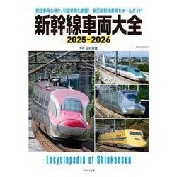新幹線車両大全　2025-2026 [ムックその他]