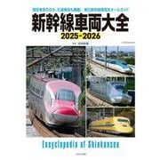 新幹線車両大全　2025-2026 [ムックその他]
