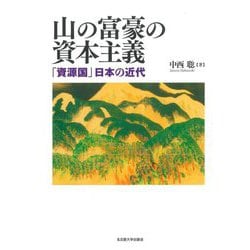 山の富豪の資本主義―「資源国」日本の近代 [単行本]