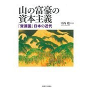 山の富豪の資本主義―「資源国」日本の近代 [単行本]