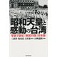昭和天皇と感動の台湾―写真で読む「東宮行啓」日本版 [単行本]