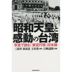 昭和天皇と感動の台湾―写真で読む「東宮行啓」日本版 [単行本]