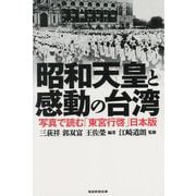 昭和天皇と感動の台湾―写真で読む「東宮行啓」日本版 [単行本]