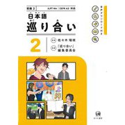 日本語巡り合い〈2〉 [単行本]