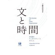 文と時間－日本語のテンポラリティーとタクシス [単行本]
