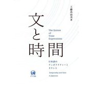文と時間―日本語のテンポラリティーとタクシス [単行本]