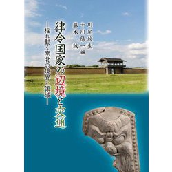 律令国家の辺境と交通―揺れ動く南北の境界と領域 [単行本]