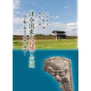 律令国家の辺境と交通―揺れ動く南北の境界と領域 [単行本]