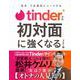 tinder公式 初対面に強くなる―「初手」で圧倒的にリードする [単行本]
