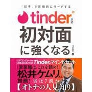 tinder公式 初対面に強くなる―「初手」で圧倒的にリードする [単行本]
