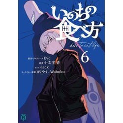 いのちの食べ方〈6〉(MF文庫J) [文庫]