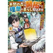 未開の森を開拓して、理想の暮らし始めます　～用済みだと追放された先は前世で良く知る場所だった～１<1>(MFブックス) [単行本]