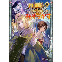 八男って、それはないでしょう!みそっかす〈4〉(MFブックス) [単行本]