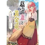 墓守妻と黄金竜　はめられた花嫁ですが、ご先祖様が助けてくれるようです<1>(MFブックス) [単行本]